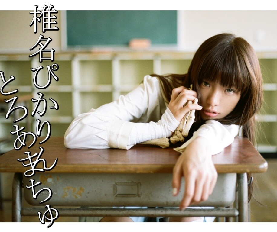 The jacket to her second single "Toro Ama Chu." 13