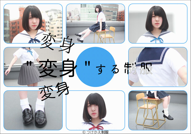 The key visual of “Tsukekae Seifuku” (Interchangeable School Uniform) / design by school uniform designer Maori Iguchi / © Tsukekae Seifuku 0