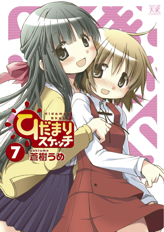 "Hidamari Sketch" Vol. 7　第７巻　© Ume Aoki / Houbunsha 1