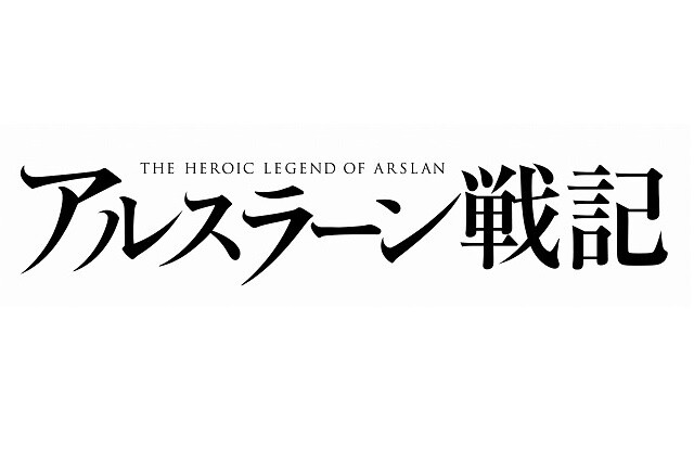 © 2015 Hiromu Arakawa, Yoshiki Tanaka, Kodansha Ltd. / The Heroic Legend of Arslan Production Committee 1
