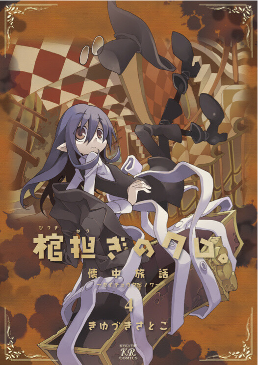  "Hitsugi Katsugi no Kuro" Vol. 4 © Satoko Kiyuzuki / Houbunsha 0