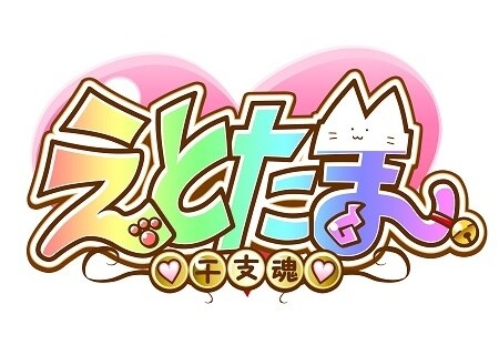 © Etotama Production Committee 1