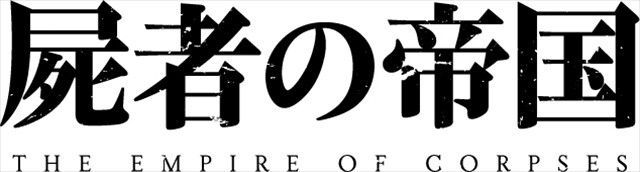 © Project Itoh & Toh EnJoe / THE EMPIRE OF CORPSES 1