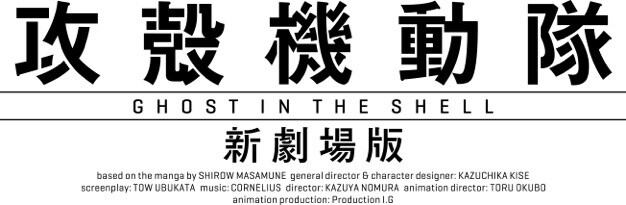 © Masamune Shirow, Production I.G / Kodansha Ltd., Ghost in the Shell New Movie Production Committee 7