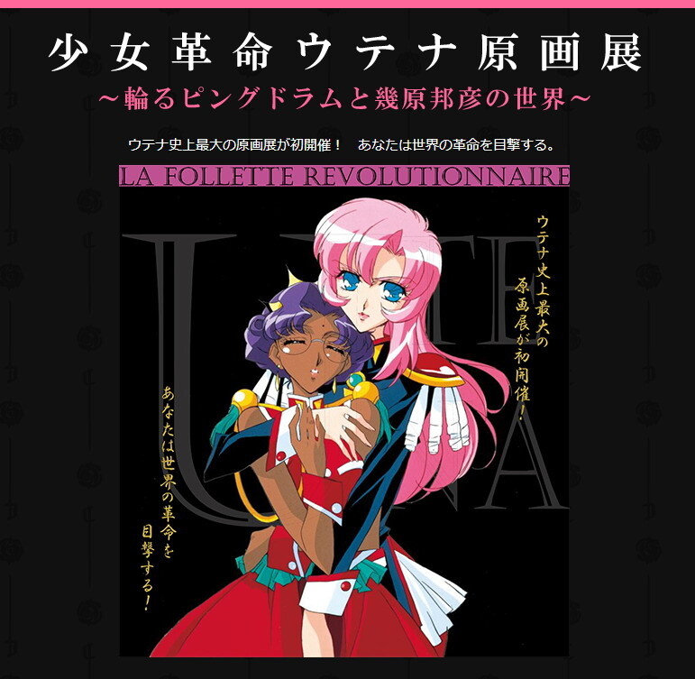 “Revolutionary Girl Utena” Exhibit to be Held this March and April 0