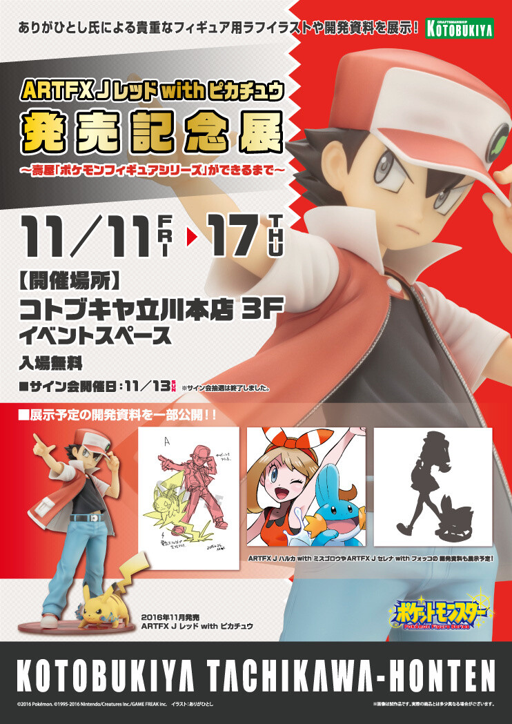 Visit Kotobukiya Tachikawa-Honten from Nov. 11-17 to Check Out Event Celebrating the Release of ArtFX J Figure of Red with Pikachu! 0