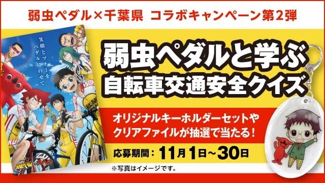 “Chiba Pedal ~Safe Cycling with Yowamushi Pedal Quiz~” Present Campaign Opens! 1