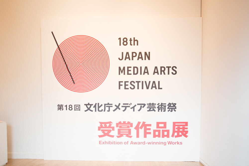 Review: The 18th Japan Media Arts Festival - Envision the Future Through Art 1