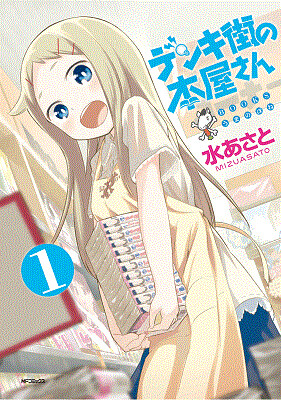 *Denkigai no Honya-san* Volume 1 1