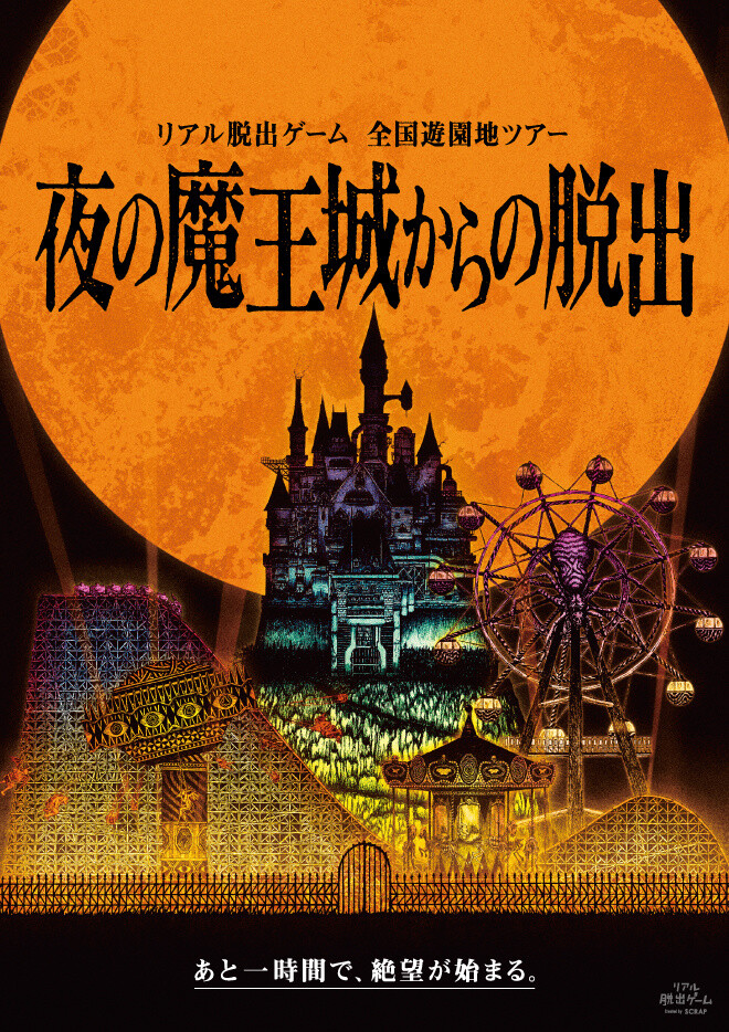 Real Escape Game ”Escape from the Devil King’s Night Fortress” Launching in September with Limited Edition Goods! 0