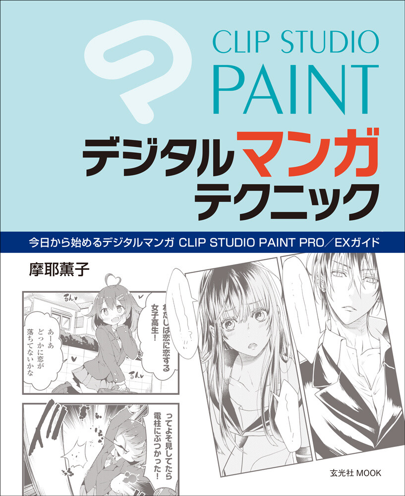 Clip Studio Paint Digital Manga Techniques: A Lesson in Clip Studio Paint with Techniques from Active Manga Artists 0