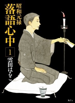 Showa Genroku Rakugo Shinju manga 0