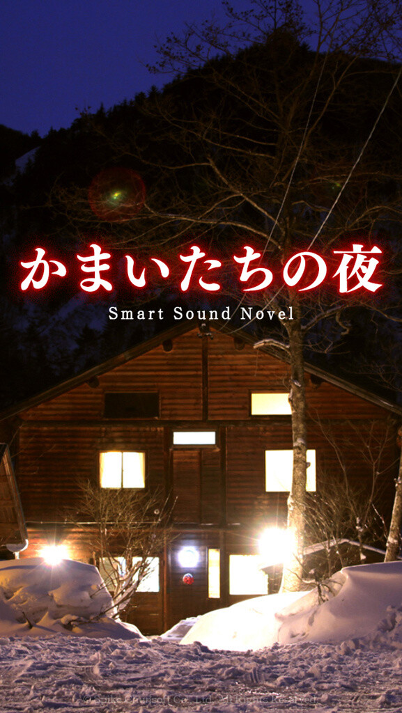 Distribution Begins for iOS Game “Kamaitachi no Yoru: Smart Sound Novel” 1