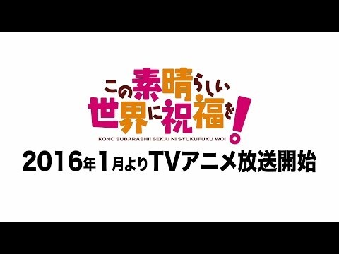 Kono Subarashii Sekai ni Shukufuku wo! - Página 1 - 2016