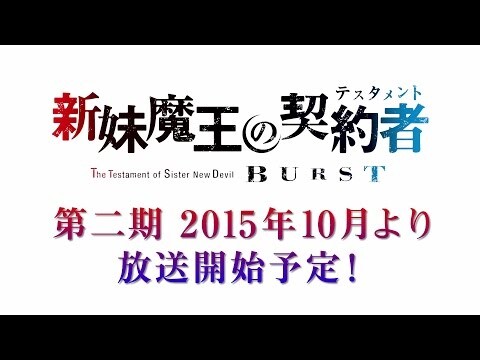 SHINMAI MAOU at TESTAMENT 3 SEASON Anime The Testament of Sister New Devil  Season 3? 