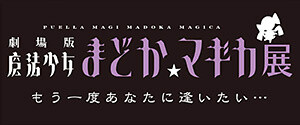 Madoka Magica the Movie Exhibition: I Want to See You Once More © Magica Quartet / Aniplex Inc., Madoka Movie Project Rebellion 0