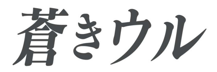 Pilot Film for *Blue Uru*, the Phantom Sequel of *Royal Space Force: The Wings of Honneamise* to Be Released in 2014 2