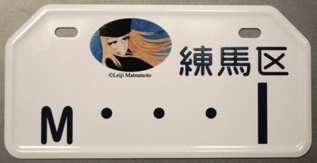 Anime Town Nerima District Releases Maetel License Plate 2