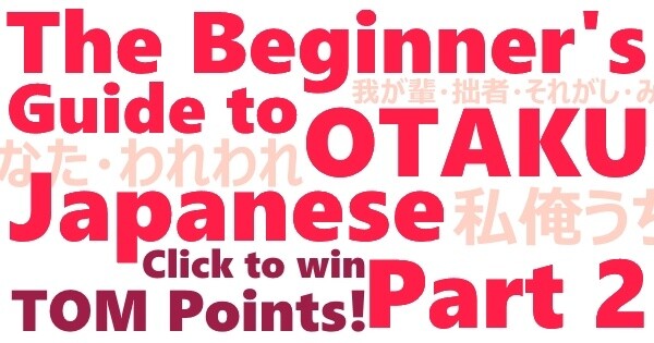 The Beginner’s Guide to Otaku Japanese Part 2: The Types of “I” 1