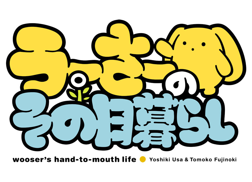 Wooser’s Hand-to-Mouth Life DVD/Blu-ray from Bandai Visual and Good Smile Company Announced 2