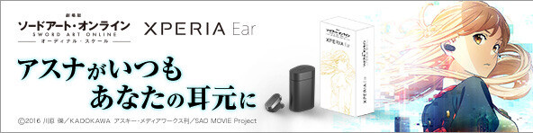 家電 Xperia Ear SAO SAOのアスナが音声アシスタントに。Xperia Earにアスナプラグイン - AV