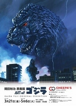 Yūji Kaida’s Exhibit “Art of Godzilla” 0