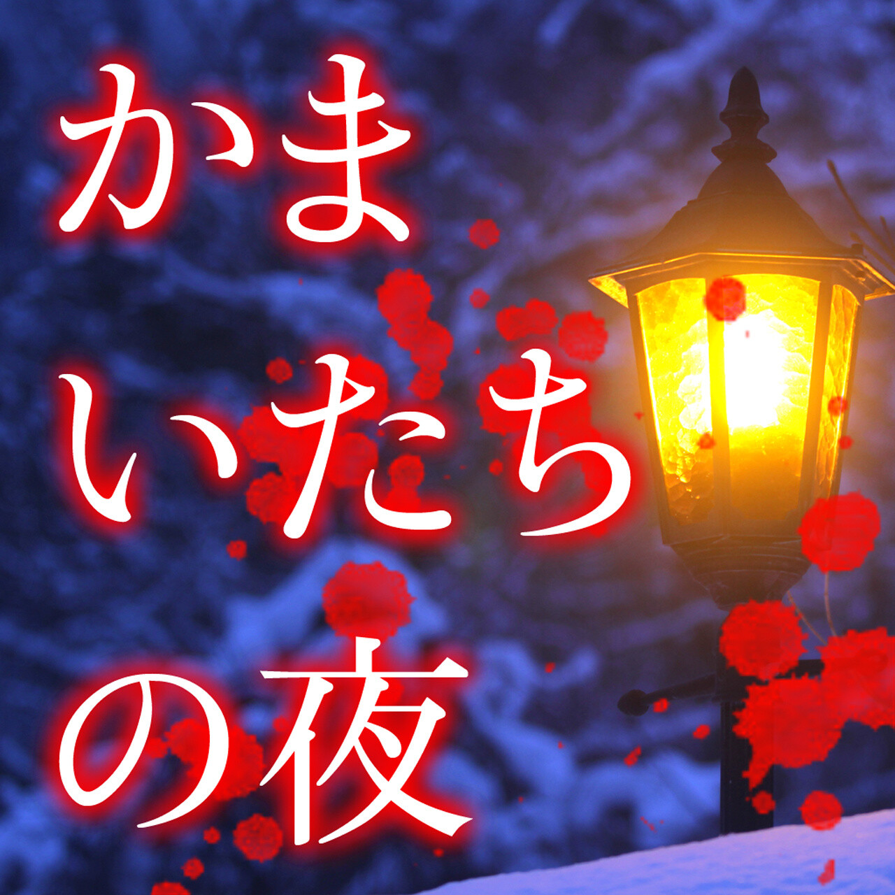 Distribution Begins for iOS Game “Kamaitachi no Yoru: Smart Sound Novel” 0