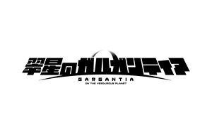 TV Anime “Gargantia on the Verdurous Planet” Blu-ray Box Release Date Announced! 2