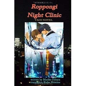 Shimizu on *Roppongi Night Clinic*: “I was nervous about this work being that it was the first novel I was requested to translate. The story is about the underbelly of society, so I endeavored to create a translation that was sharp and cool.” 1