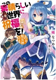 No. 1 bestseller - *KonoSuba: God's Blessing on This Wonderful World!* 0