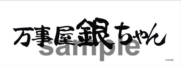 Gintama's Shinsengumi Takes Over J-WORLD TOKYO With Newest Event! 3