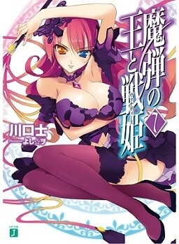 "Madan no Ō to Vanadis" (author: Tsukasa Kawaguchi / illustrator: Yoshi O) 3