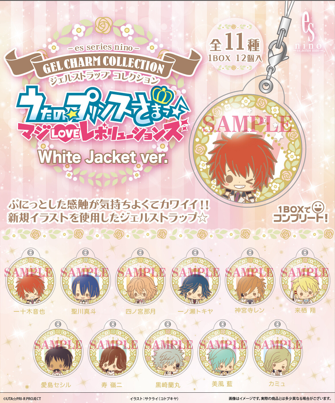Kotobukiya Uta no Prince-sama: Maji Love Revolutions Gel Charm Collection (White Jacket Ver.)  0