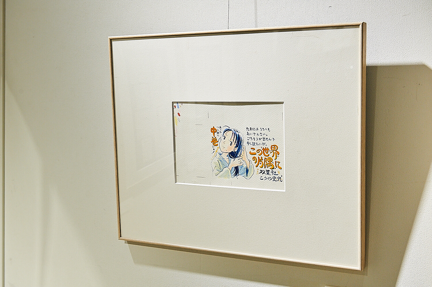 In This Corner of the World Exhibition [Photo Report] 106