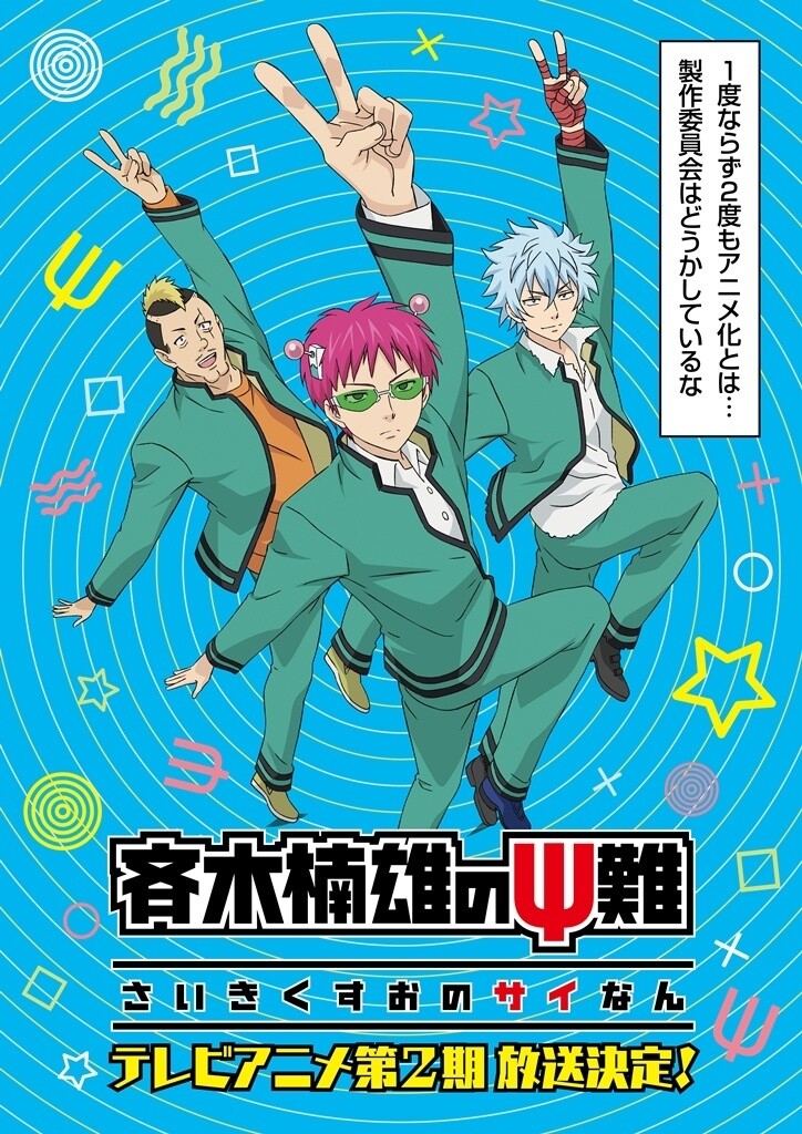 The Disastrous Life of Saiki K. to Get Season 2 In 2018~! 0