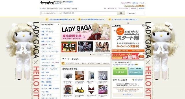 Lady Gaga x Hello Kitty took over the top page of Yahoo Auctions. 2