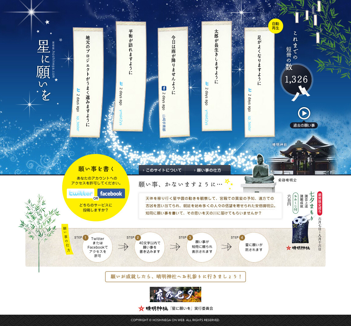 Kyoto’s Seimei Shrine Is Looking for Tanabata Wishes! Hang a Banner on Twitter or Facebook - Only Until Aug. 16! 0
