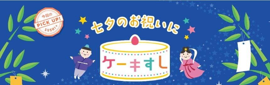 Sushi Cake Joins Tanabata! Promotion Underway in TV Commercials and on Special Site 7