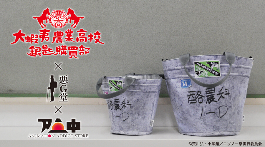 Real Bucket Tote From The Anime Silver Spoon To Release As Made To Order Product Product News Tom Shop Figures Merch From Japan