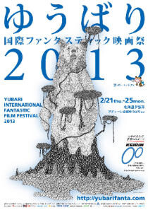 Yubari International Fantastic Film Festival Collaborates with SKY PerfecTV! 0