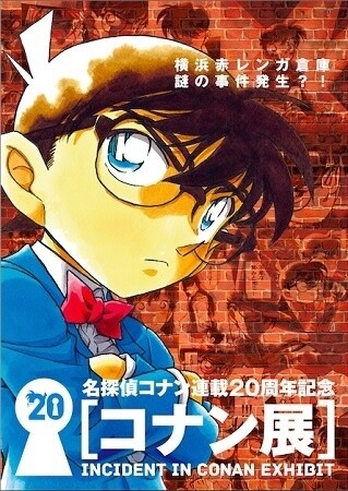 20-Year Serialization Congratulatory Exhibit “Conan Exhibit” to Open in the Yokohama Red Brick Warehouse 1