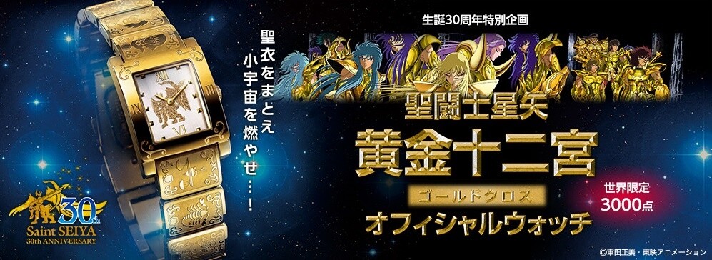 Celebrate Saint Seiya’s 30th Anniversary with a Commemorative Watch! 0