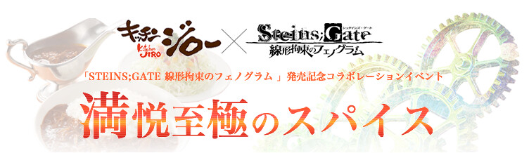A Popular Dish from the Series is Reproduced! Kitchen Jiro and “Steins;Gate” Collaborate 1