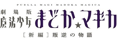 © Magica Quartet / Aniplex Inc., Madoka Movie Project Rebellion 0