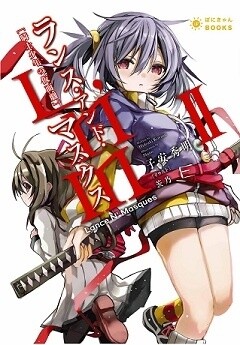 *Lance N’ Masques* Vol. 2 © Hideaki Koyasu / Pony Canyon Inc. 0