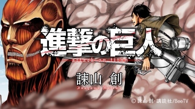 © Hajime Isayama, Kodansha Ltd. / BeeTV  0