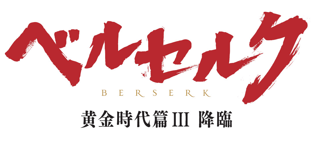 R18+ Version of “Berserk Golden Age Arc III: Descent” Debuts 3