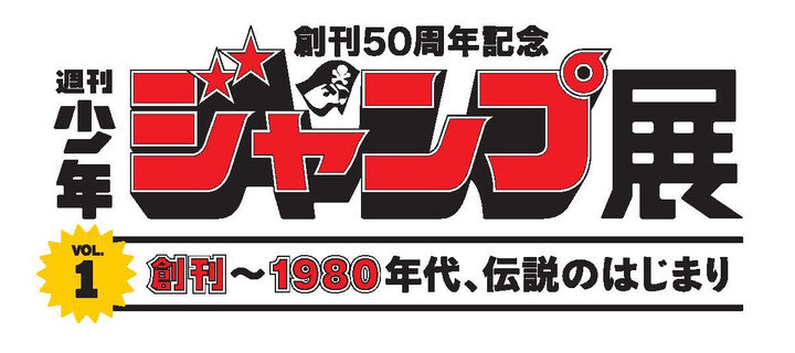 Weekly Shonen Jump Announces Three Exhibitions for 50th Anniversary! 0