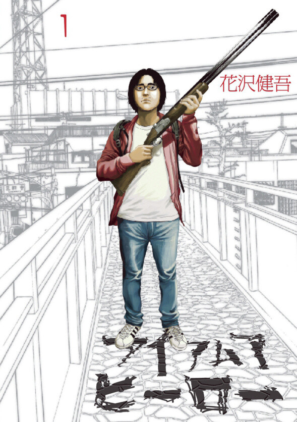 *I Am a Hero* Vol. 1 5