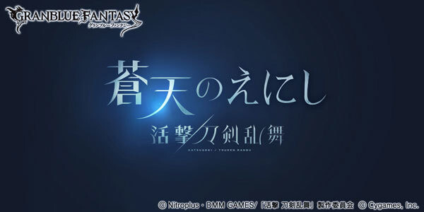Touken Danshi to Cross Over to Granblue Fantasy in Special Event! 3
